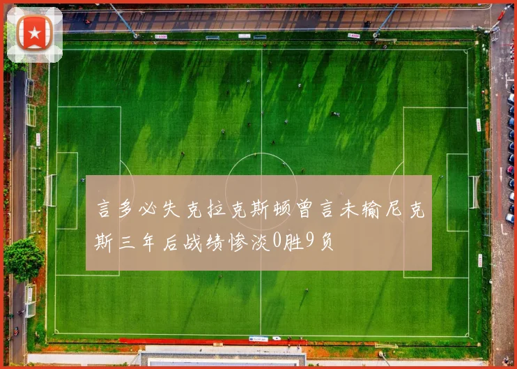 言多必失克拉克斯顿曾言未输尼克斯三年后战绩惨淡0胜9负