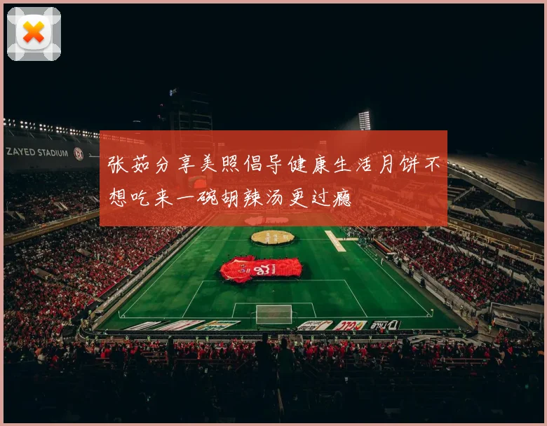 张茹分享美照倡导健康生活月饼不想吃来一碗胡辣汤更过瘾