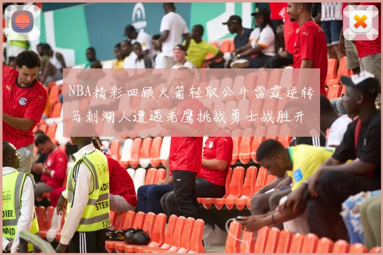 NBA精彩回顾火箭轻取公牛雷霆逆转马刺湖人遭遇老鹰挑战勇士战胜开拓者