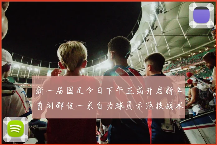 新一届国足今日下午正式开启新年首训邵佳一亲自为球员示范技战术