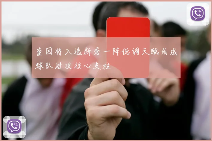 奎因将入选新秀一阵低调天赋或成球队进攻核心支柱