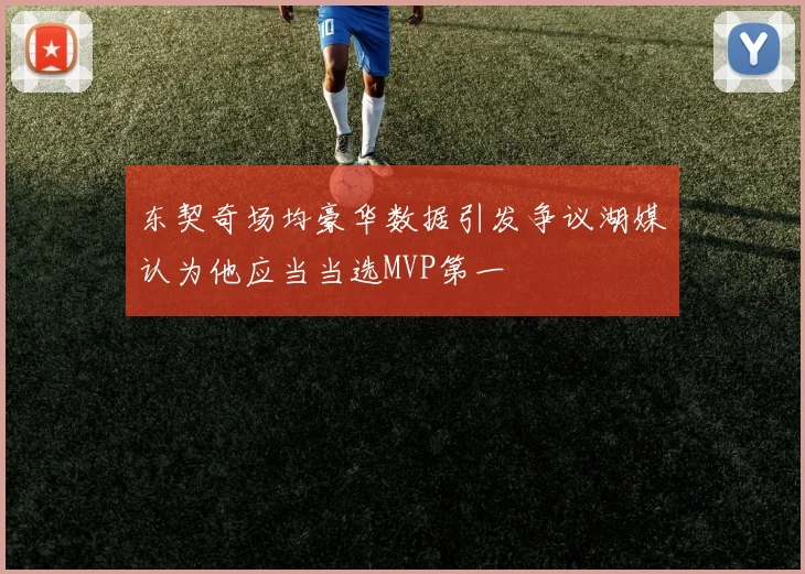 东契奇场均豪华数据引发争议湖媒认为他应当当选MVP第一
