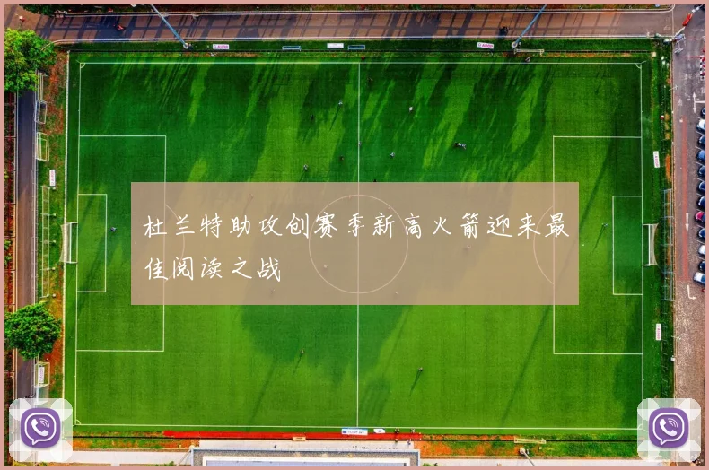 杜兰特助攻创赛季新高火箭迎来最佳阅读之战