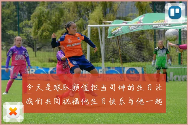 今天是球队颜值担当司坤的生日让我们共同祝福他生日快乐与他一起庆祝这特别的日子