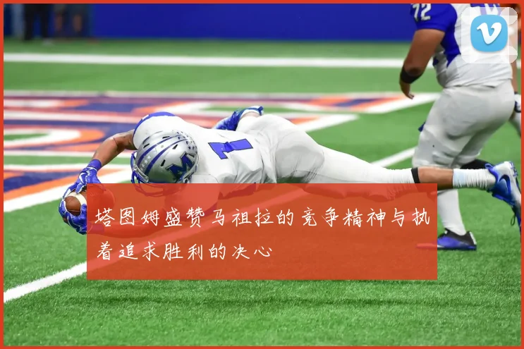 塔图姆盛赞马祖拉的竞争精神与执着追求胜利的决心