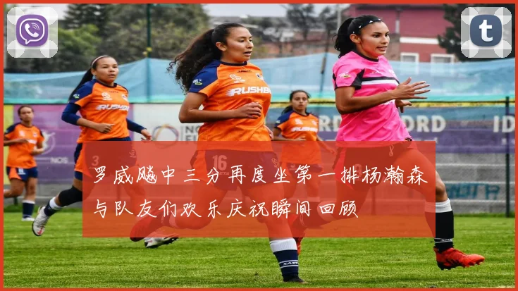 罗威飚中三分再度坐第一排杨瀚森与队友们欢乐庆祝瞬间回顾